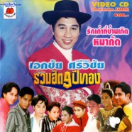 เอกชัย ศรีวิชัย - รวมฮิต9ปีทอง (รักเก่าที่บ้านเกิด+หมากัด)-web